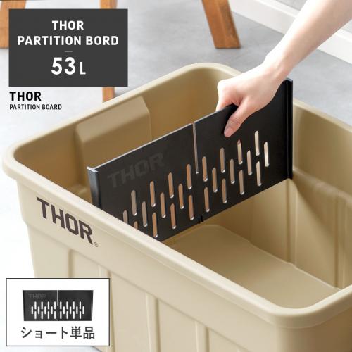 THOR 仕切り板 53L用 ショート板単体
