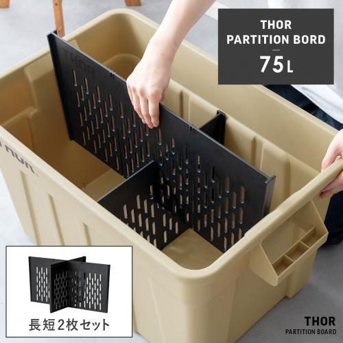 THOR 仕切り板 75L用 長短2枚セット