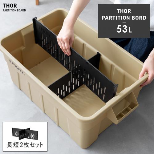 THOR 仕切り板 53L用 長短2枚セット