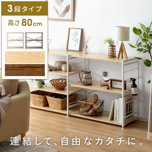 連結オープンラックNECT(ネクト) 3段タイプ