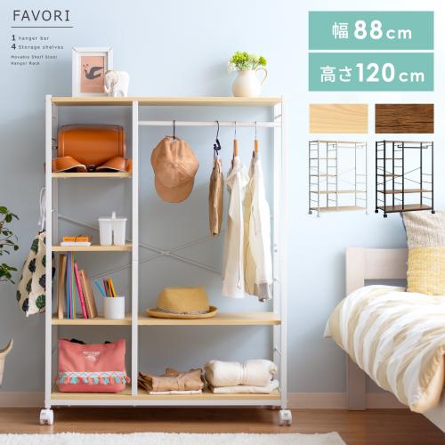 マルチハンガーラック FAVORI(ファボリ) 高さ120cm キッズタイプ
