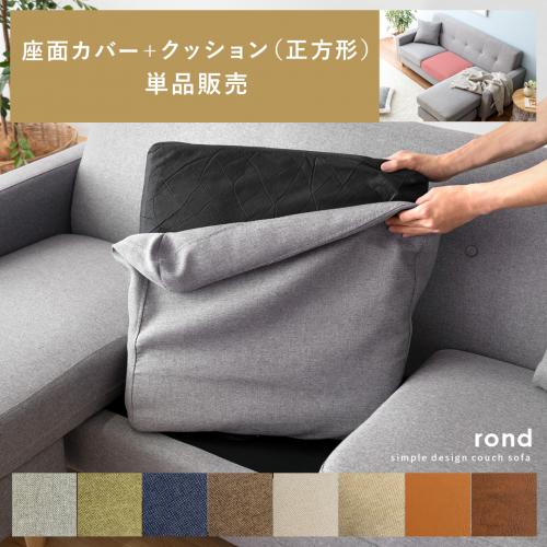 【カウチソファrond専用】 単品パーツ販売