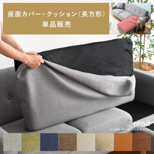 【カウチソファrond専用】 単品パーツ販売