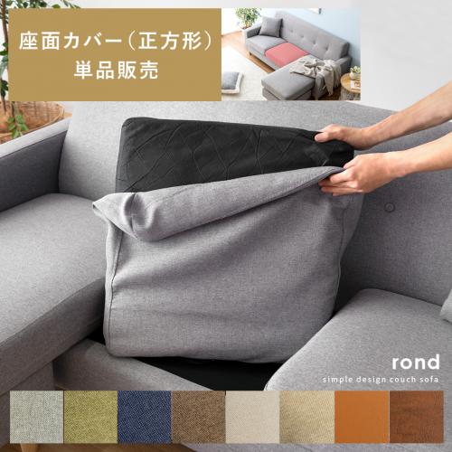 【カウチソファrond専用】 単品パーツ販売