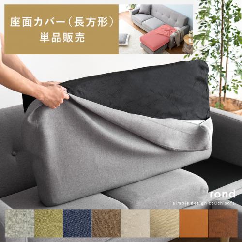 【カウチソファrond専用】 単品パーツ販売