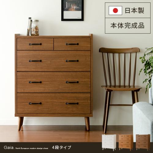 ガイアチェスト4段タイプ 日本製 完成品