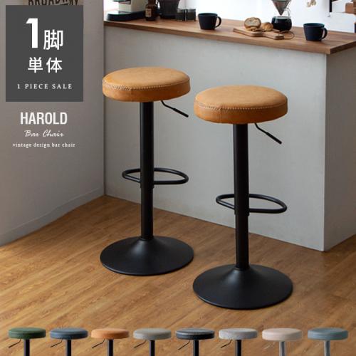 ヴィンテージデザイン カウンターチェア Harold(ハロルド) 1脚販売