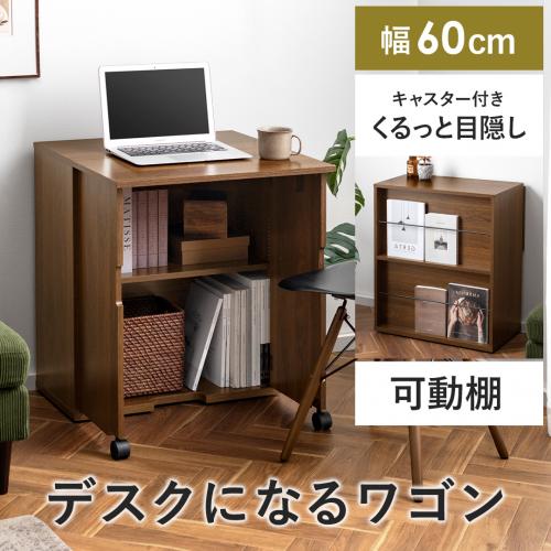 デスクになる折り畳みワゴン WASK(ワスク)