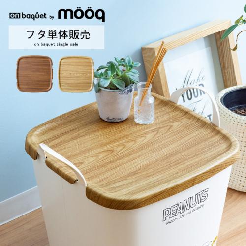  [フタ単体] スヌーピー 収納バケット stacksto,baquet Mサイズ by mooq