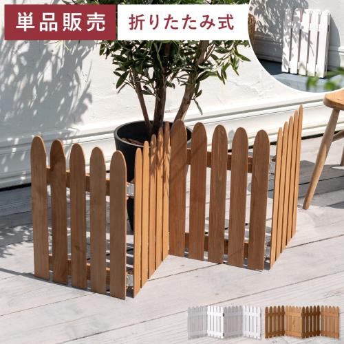 折り畳めるウッドミニフェンス 単品販売