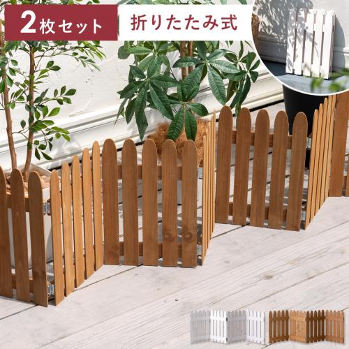 折り畳めるウッドミニフェンス 2枚セット