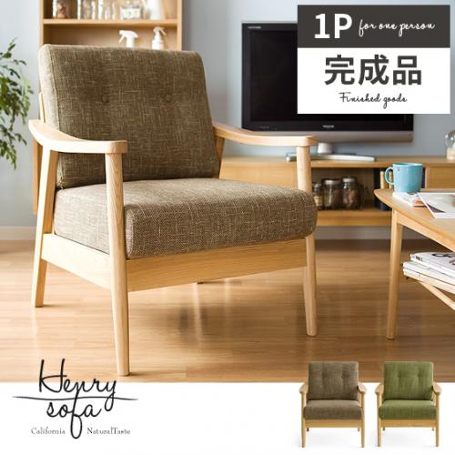 1人掛けソファ 北欧 肘掛けあり henrysofa