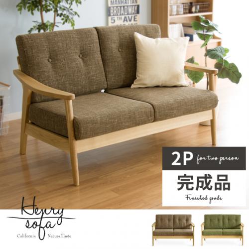 2人掛けソファ 天然木フレーム 西海岸ナチュラル ハイバック henrysofa