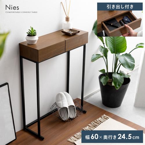 コンソールテーブル Nies(ニース)