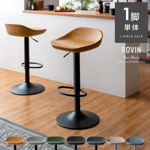 ヴィンテージデザインバーチェア ROVIN(ロビン) 1脚単体販売