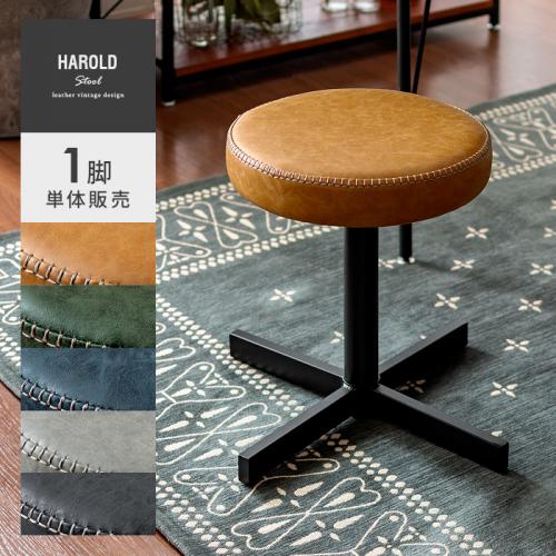 ヴィンテージデザインスツール Harold(ハロルド) 1脚単体販売