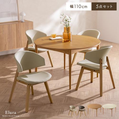 ラウンドダイニングテーブル Elura(エルーラ)・ダイニングチェア MUREA(ミュレア)5点セット