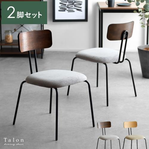 ダイニングチェア Talon(タロン)2脚セット