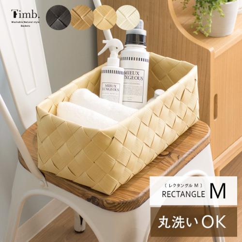 丸洗いできる天然素材調かご Timb.〔ティム〕 レクタングルMサイズ