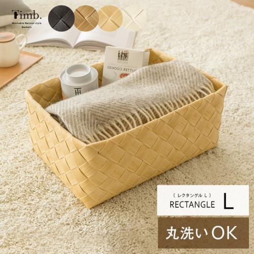 丸洗いできる天然素材調かご Timb.〔ティム〕 レクタングルL