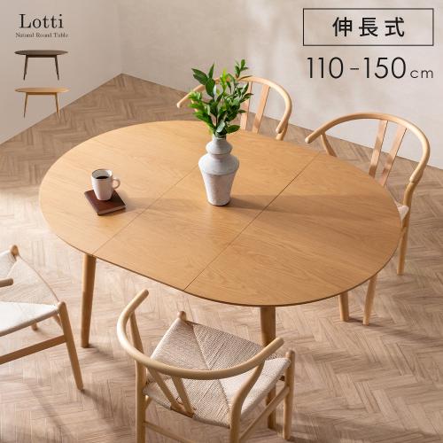 収納式伸長ダイニングテーブル Lotti(ロッティ)