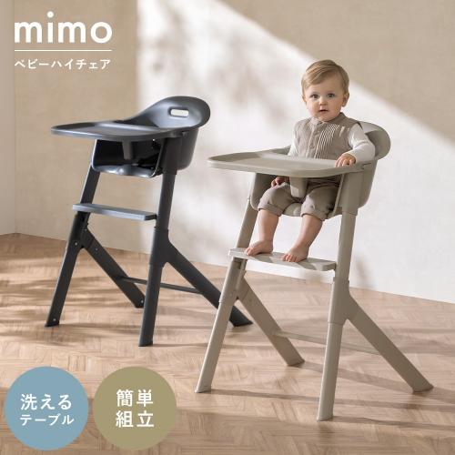 ベビーハイチェア mimo(ミモ)