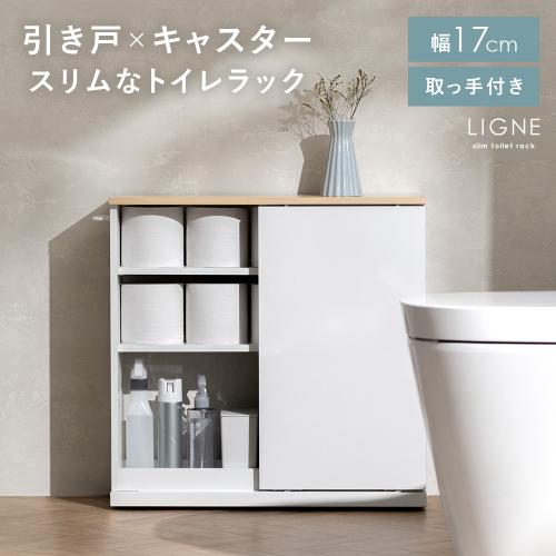 引き戸×キャスター付きトイレラック Ligne(リーニュ)