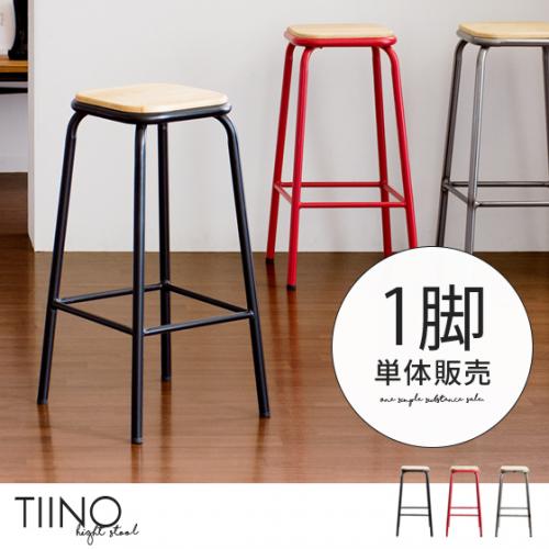 天然木×スチール カウンタースツール TIINO〔ティーノ〕