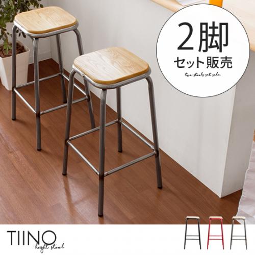 【お得な2脚セット】天然木×スチール カウンタースツール TIINO〔ティーノ〕