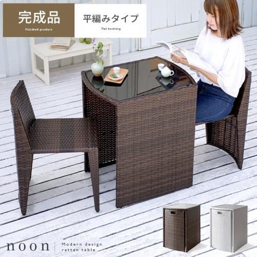 ラタン調コンパクトテーブルセット noon(ヌーン)「平編みタイプ」