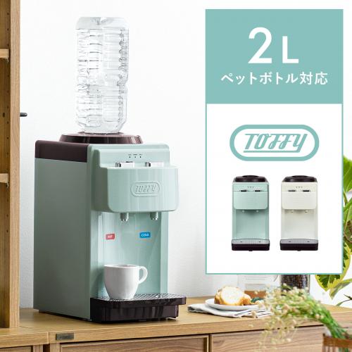 ウォーターサーバー Toffy(トフィー) 卓上型温冷両用タイプ