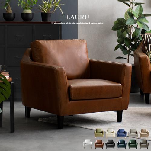1人掛けソファ パーソナルチェア 天然木脚 LAURU