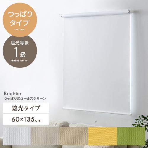 突っ張り式ロールスクリーン Brighter(ブライター) 遮光 60x135cm