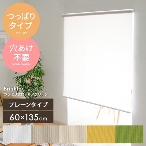 突っ張り式ロールスクリーン Brighter(ブライター) プレーン 60x135cm