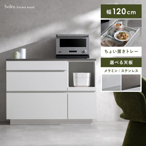 キッチンボード Solto(ソルト)