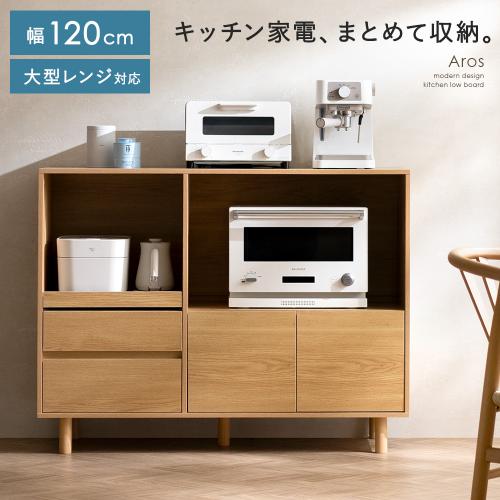 キッチンローボードAros(アロス)