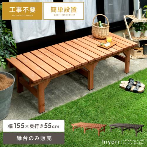 天然木デッキ hiyori(ひより) コンパクトタイプ単体販売