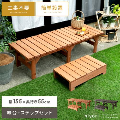 天然木デッキ hiyori(ひより)コンパクトタイプ+ステップセット