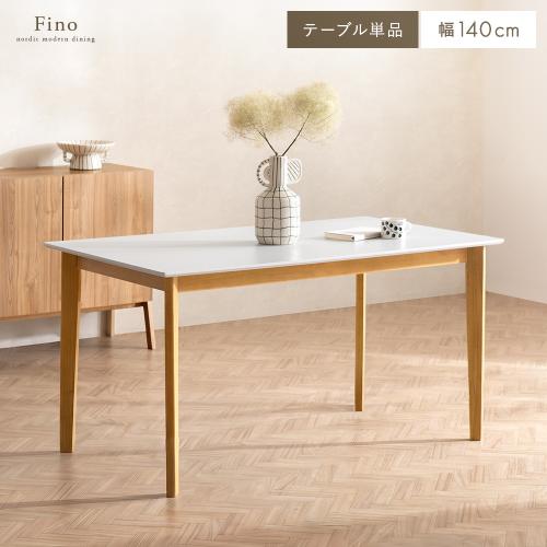 ダイニングテーブル Fino(フィノ)単品