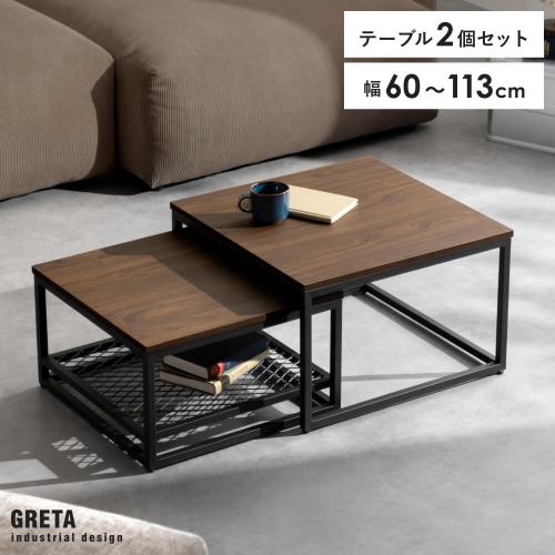 メッシュ棚付きネストテーブルGRETA(グレタ)