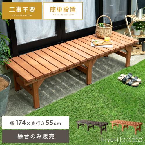 天然木デッキ hiyori(ひより) スリムタイプ単体販売