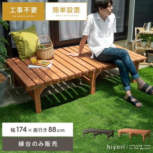 天然木デッキ hiyori(ひより) ワイドタイプ単体販売