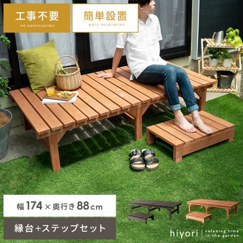 天然木デッキ hiyori(ひより) ワイドタイプ+ステップセット