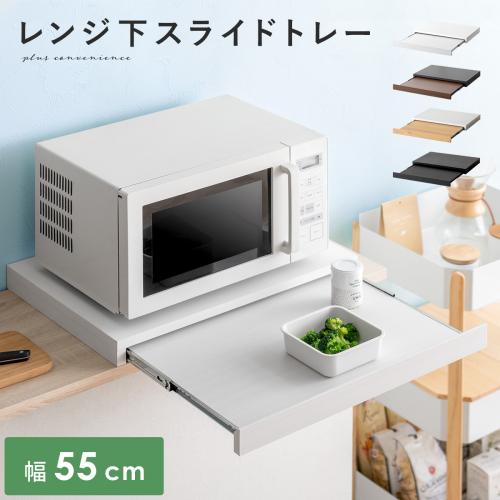 レンジ下スライドトレー Avenir(アベニール)