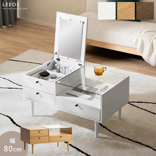 ドレッサーテーブル　LEEDS(リーズ)幅80cmタイプ 組立タイプ
