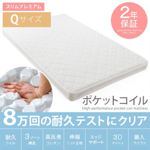 スリムプレミアム ポケットコイルマットレス クイーン