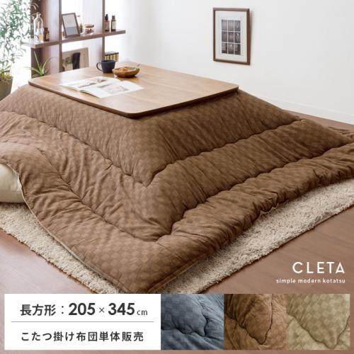 厚掛けこたつ布団 Cleta(クレタ) 長方形:205×345cm