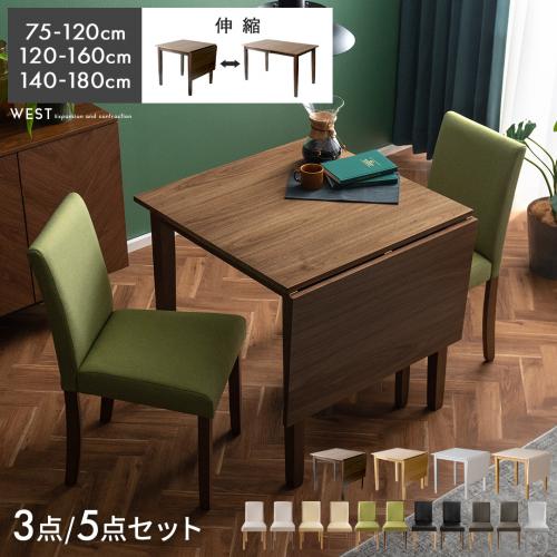 2人用 伸縮ウッドダイニング WEST(ウエスト) ダニングセット