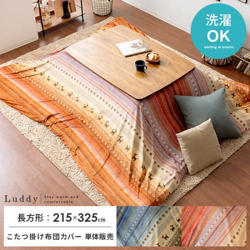 こたつ布団カバー Luddy(ラディ)215×325cm 長方形タイプ