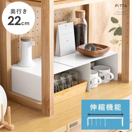 伸縮コの字ラック PiTTA[ピッタ] (奥行き22cmタイプ)
